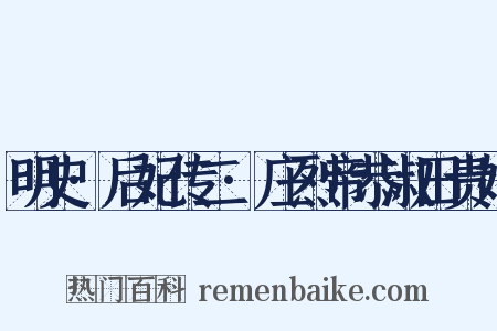 明史·后妃传二·庄烈帝恭淑田贵妃是什么意思的图片